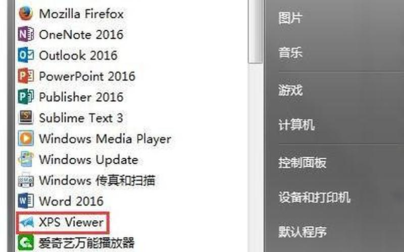 xps文件怎么打开(xps文件怎么打开win10)-第1张图片-铖浩科技