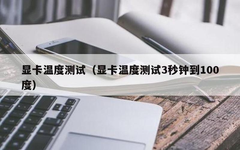 显卡正常温度(显卡正常温度多少合适)-第1张图片-铖浩科技