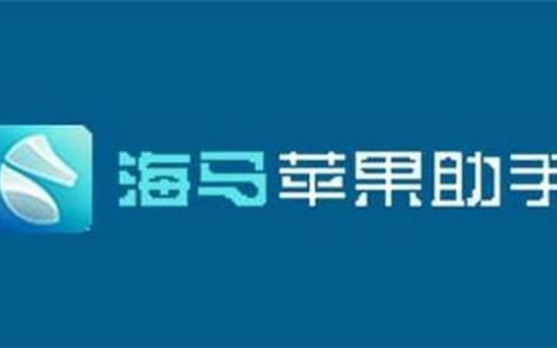 海马苹果手机助手(海马苹果手机助手安装官网)-第1张图片-铖浩科技