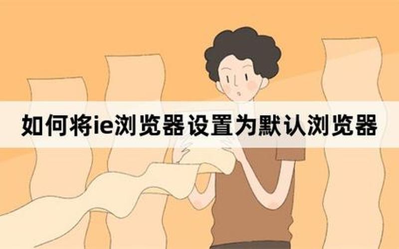 如何将ie浏览器设置为默认浏览器(如何将ie浏览器设置为默认浏览器下载)-第1张图片-铖浩科技