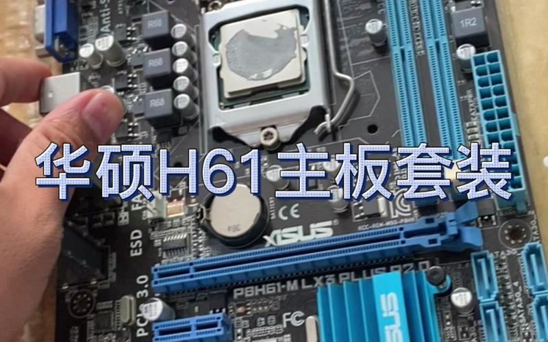 华硕h61(华硕h610m-e主板参数)-第1张图片-铖浩科技