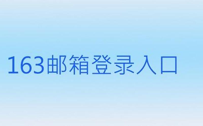 163邮箱登陆界面(163邮箱登陆界面注册)-第1张图片-铖浩科技
