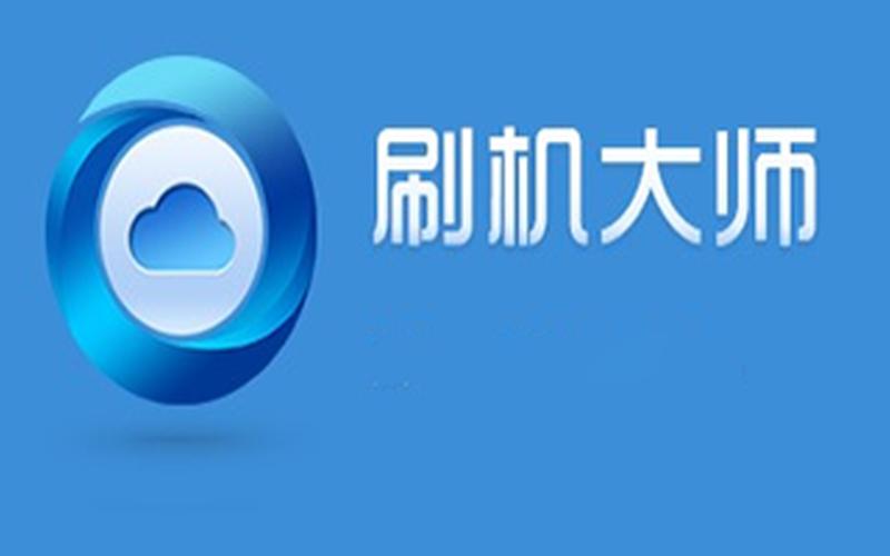 360一键刷机(360一键刷机大师)-第1张图片-铖浩科技