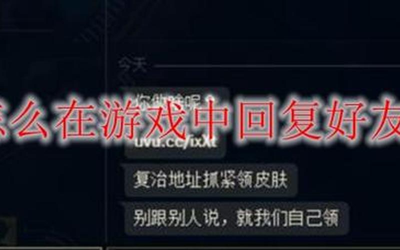lol游戏里怎么回复好友(lol游戏里怎么回复好友私聊)-第1张图片-铖浩科技
