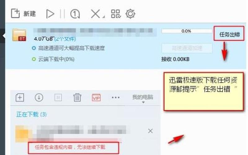 迅雷任务出错(迅雷任务出错是什么原因)-第1张图片-铖浩科技