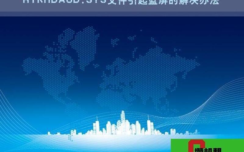 rtkhdaud.sys-第1张图片-铖浩科技