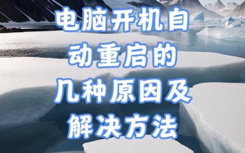 笔记本电脑关机后自动重启是什么原因(笔记本电脑关机后自动重启是什么原因造成的)-第1张图片-铖浩科技