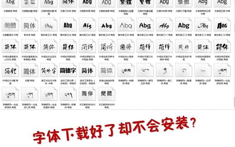 安装字体(安装字体后怎么使用)-第1张图片-铖浩科技