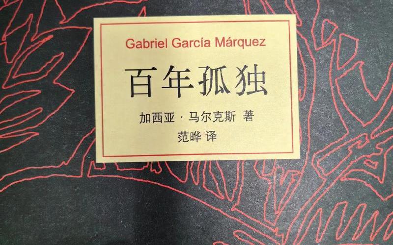 百年孤独pdf(百年孤独pdf电子书)-第1张图片-铖浩科技