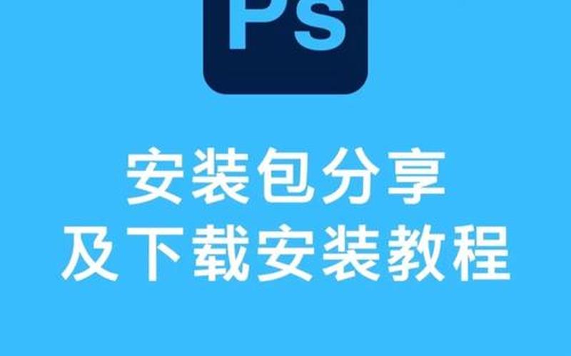 ps怎么下载(ps怎么下载到电脑上教程)-第1张图片-铖浩科技