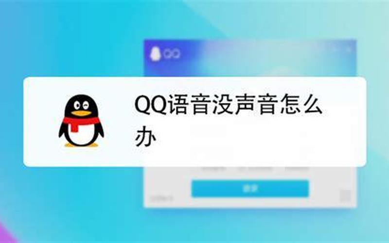 qq语音对方听不到我的声音(qq语音对方听不到我的声音怎么回事)-第1张图片-铖浩科技