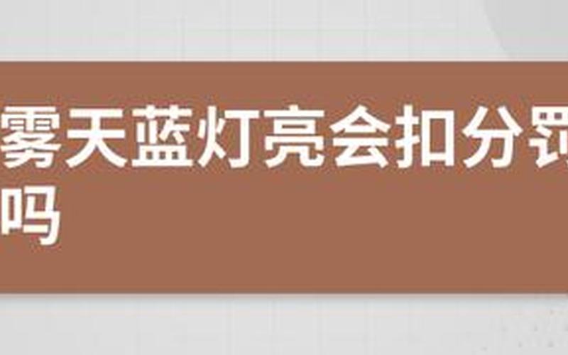 蓝灯不能用了(蓝灯不能用了吗)-第1张图片-铖浩科技