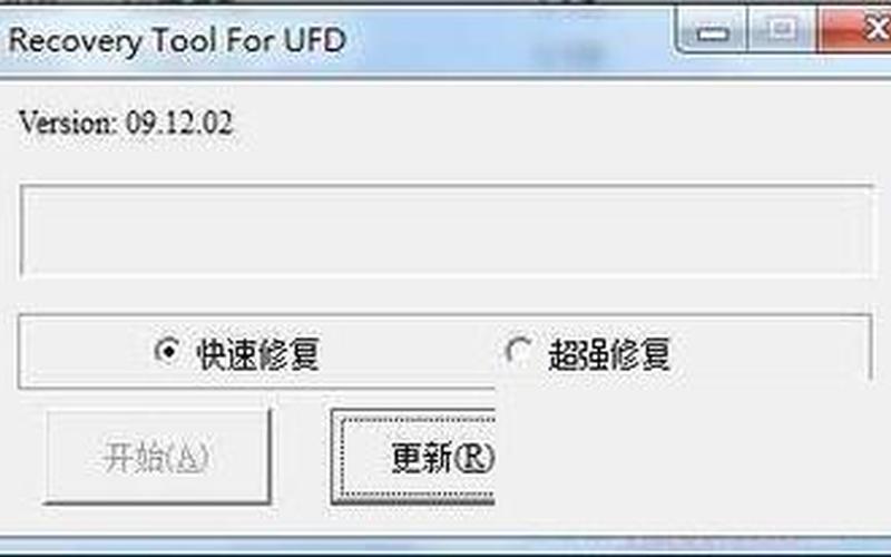 台电u盘修复工具(台电u盘修复工具怎么用)-第1张图片-铖浩科技