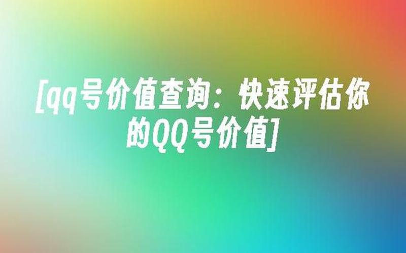 qq价值查询入口(qq价值查询入口官网 15年)-第1张图片-铖浩科技