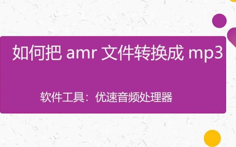 amr用什么打开(用什么打开amr文件)-第1张图片-铖浩科技