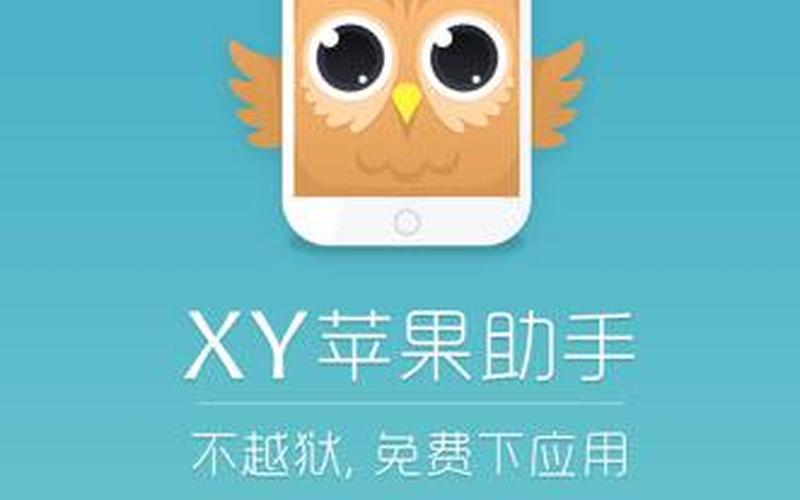 xy苹果助手(xy苹果助手可以用吗)-第1张图片-铖浩科技