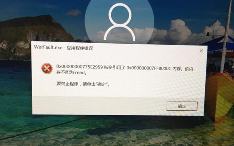 werfault.exe应用程序错误 win10(werfault.exe应用程序错误win11)-第1张图片-铖浩科技