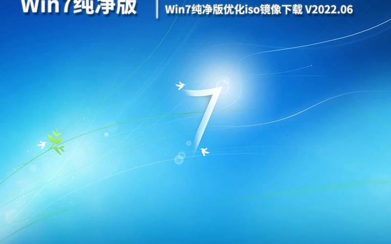 windows7镜像下载(windows7镜像下载iso)-第1张图片-铖浩科技