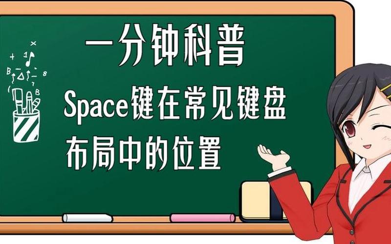 space键(space键在哪)-第1张图片-铖浩科技