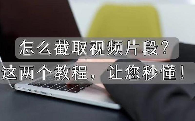 截取视频(截取视频片段)-第1张图片-铖浩科技