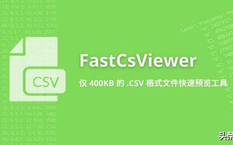 csv文件怎么打开(csv文件怎么打开成图片)-第1张图片-铖浩科技