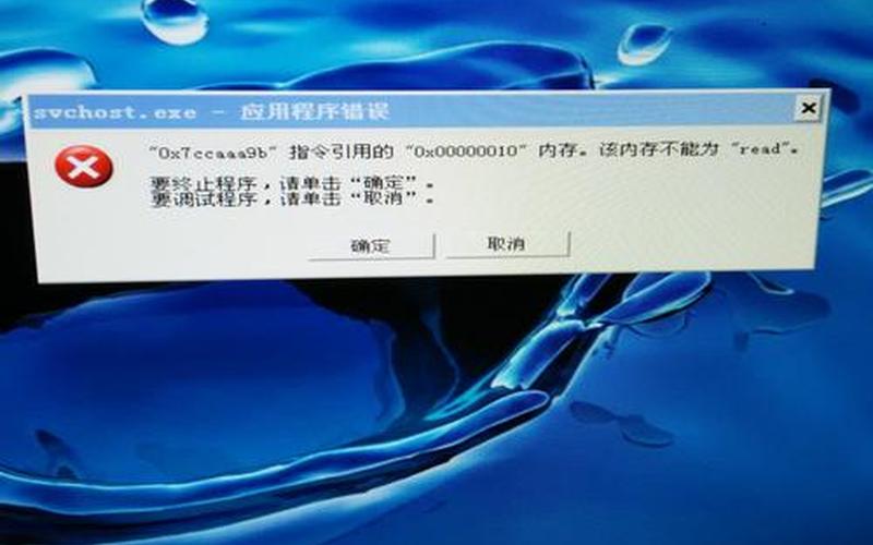 svchost.exe错误(svchost应用错误)-第1张图片-铖浩科技