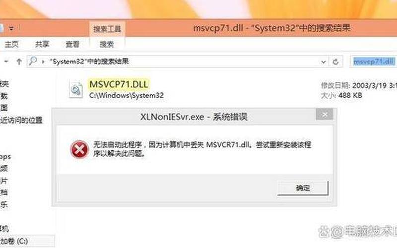 msvcp71.dll(msvcp71dll丢失的解决 *** )-第1张图片-铖浩科技