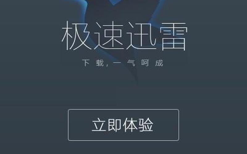 迅雷登陆超时(迅雷登陆超时怎么解决)-第1张图片-铖浩科技