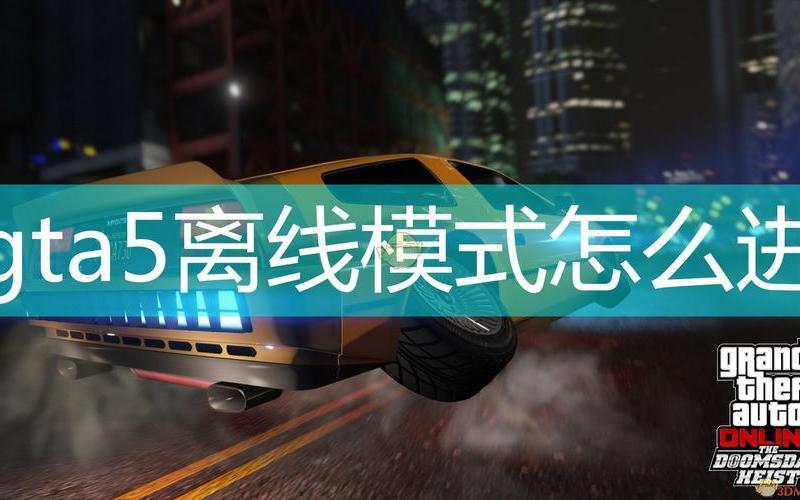 gta5离线模式无法使用(gta5离线打开)-第1张图片-铖浩科技