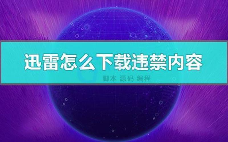 迅雷下载失败(迅雷下载失败的文件怎样可以下载)-第1张图片-铖浩科技