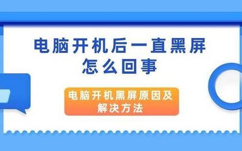 笔记本电脑开机黑屏怎么办(笔记本电脑开机黑屏怎么办恢复)-第1张图片-铖浩科技