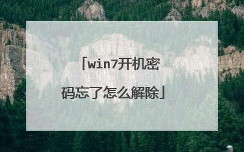 win7忘记开机密码(win7忘记开机密码了怎么快速解除)-第1张图片-铖浩科技