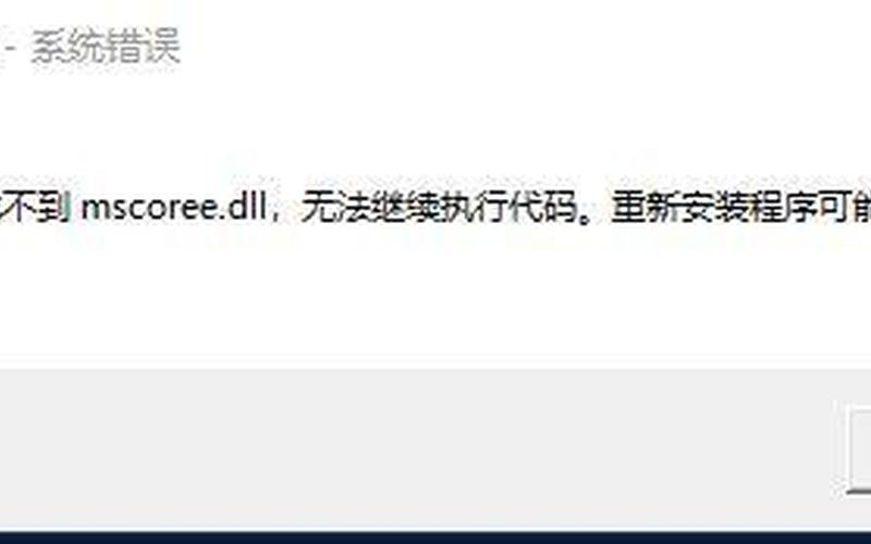 没有找到mscoree.dll(没有找到mscoree.dll 因此这个应用程序)-第1张图片-铖浩科技