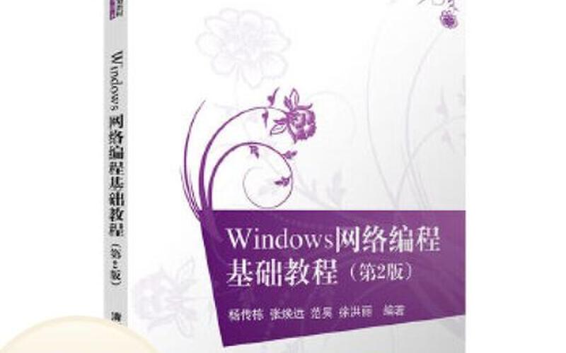 windows *** 编程(windows *** 编程基础教程第二版)-第1张图片-铖浩科技