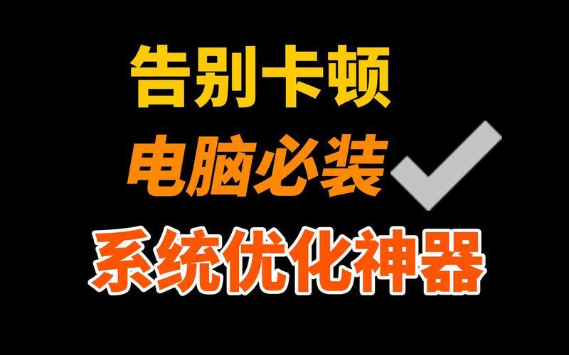 系统优化工具(系统优化工具可以卸载吗)-第1张图片-铖浩科技