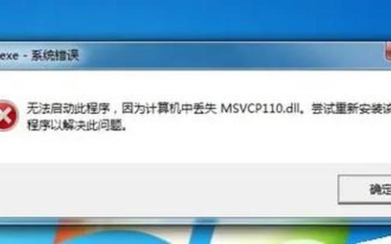 丢失msvcp110.dll(丢失msvcp100d.dll)-第1张图片-铖浩科技