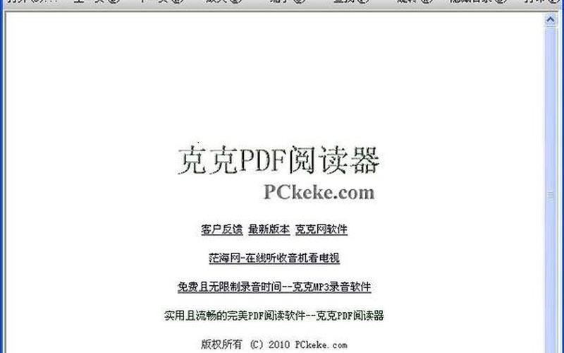 克克pdf阅读器(pdf阅读器免费版下载)-第1张图片-铖浩科技