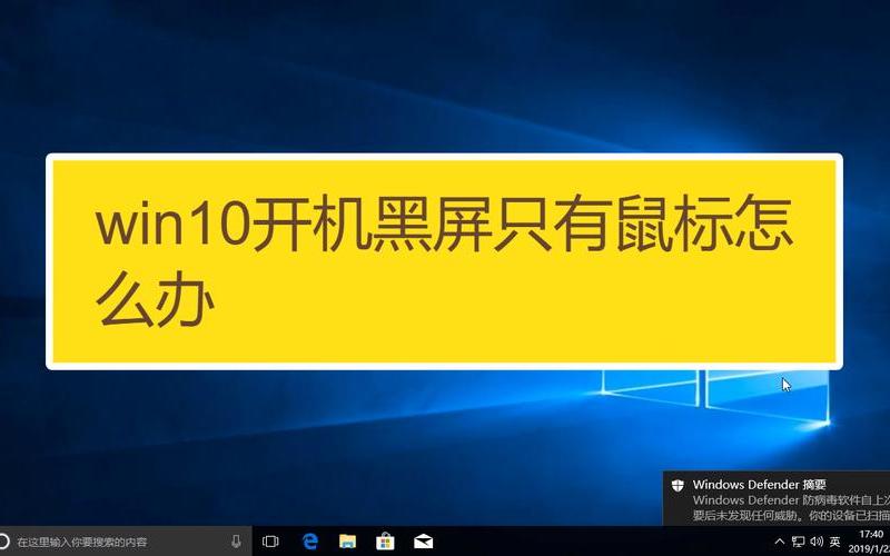 win10开机黑屏只有鼠标(win10开机黑屏只有鼠标转圈)-第1张图片-铖浩科技