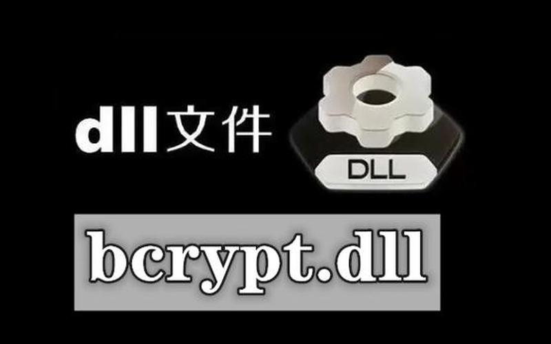 bcrypt.dll(bcrypt.dll怎么安装)-第1张图片-铖浩科技