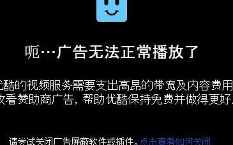 优酷广告屏蔽(优酷广告屏蔽地址)-第1张图片-铖浩科技