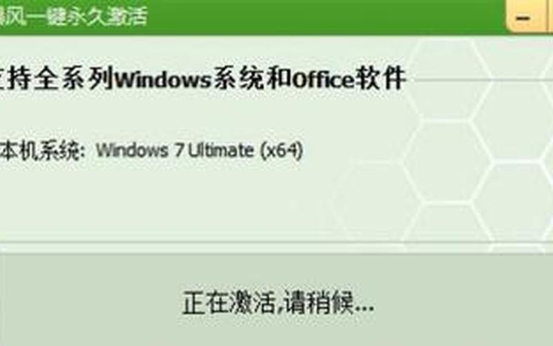 暴风win7激活工具(暴风win7激活工具v17.0绿色版)-第1张图片-铖浩科技