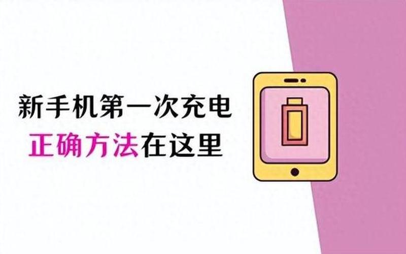 手机首次充电时间(手机首次充电时间要多久？正确充电 *** ？)-第1张图片-铖浩科技