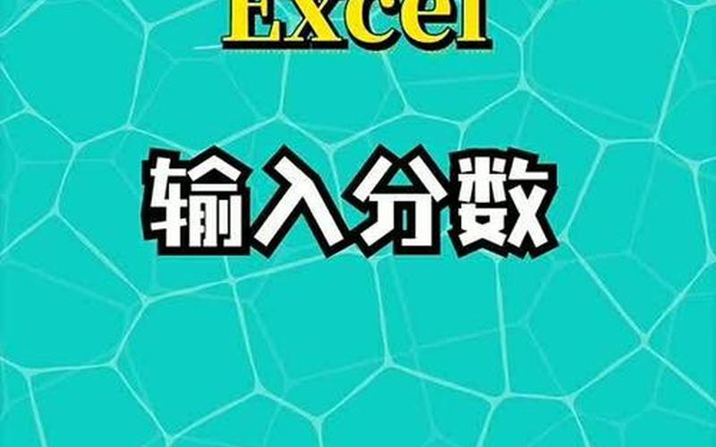 excel怎么打分数(Excel怎么打分数)-第1张图片-铖浩科技