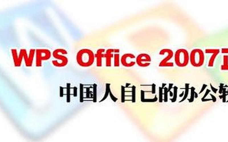 wps2007(Wps2007的版本)-第1张图片-铖浩科技