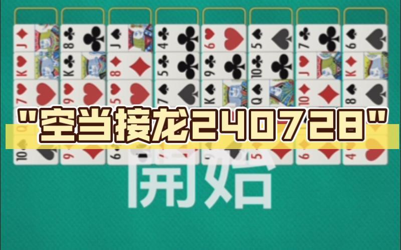空当接龙怎么玩(空当接龙怎么玩？游戏规则)-第1张图片-铖浩科技