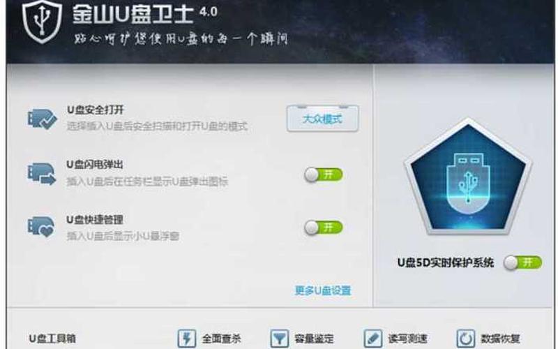 金山u盘卫士(金山u盘卫士使用教程)-第1张图片-铖浩科技