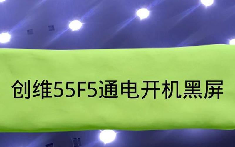 创维电视开机黑屏(创维电视开机黑屏解决 *** )-第1张图片-铖浩科技