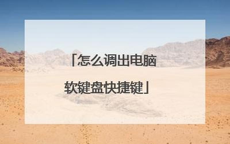 如何调出软键盘(如何调出软键盘快捷键)-第1张图片-铖浩科技