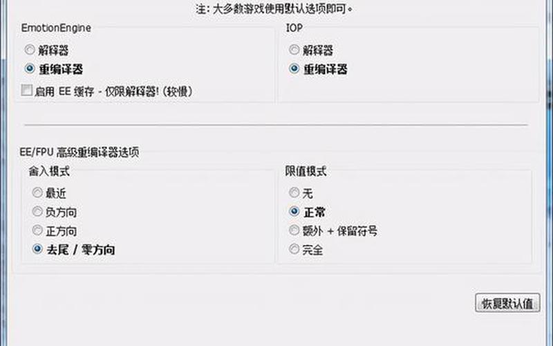 pcsx2 设置(pcsx2设置流畅)-第1张图片-铖浩科技