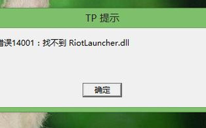 riotlauncher.dll-第1张图片-铖浩科技